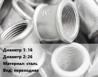 Муфта 16х26 сталь переходная